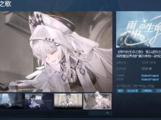 《雨中的生命之歌》Steam页面 明年发售