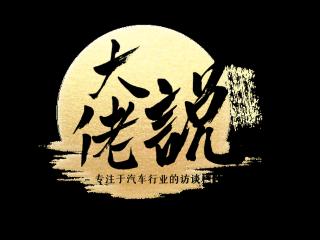 大佬说 | 对话蒋鹏：山东车市激荡二十年，一位传统媒体人的破局之道