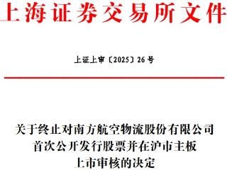 南航物流终止上交所主板IPO 原拟募资60.8亿元