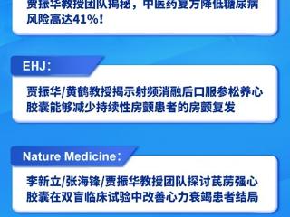 络病理论创新转化成果丰硕 四项目入选中国中医药领域十大医学研究