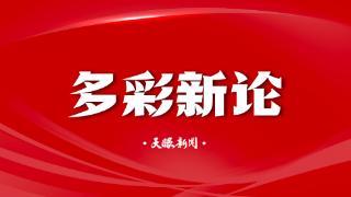 【多彩新论】AI赋能文旅，开启智慧旅游新篇