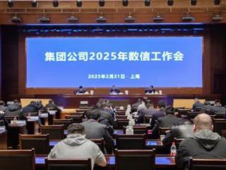 中铁上海工程局召开2025年数信工作会