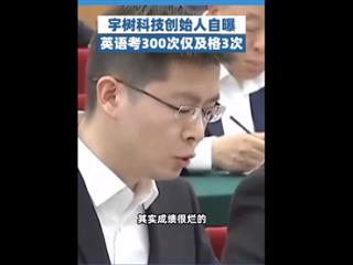 国内校园学的很多东西太老了！王兴兴自曝英语考300次只及格过3次