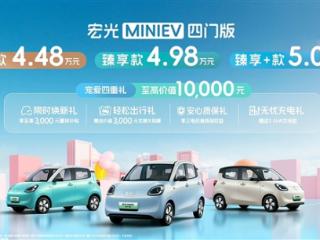 上市前就已爆卖超2万台！五菱宏光MINI EV四门版上市：4.48万起