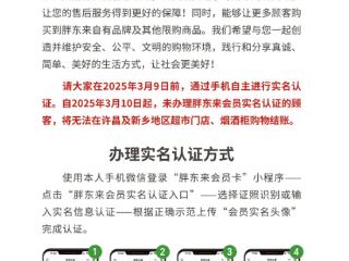 胖东来新规发布 3月10日起未实名认证会员无法购物