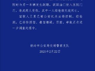 辽宁铁岭一私家车冲进医院致1死1伤 警方通报