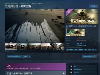 腾讯《三角洲行动》DLC黑鹰坠落Steam多半差评：CPU占用爆炸 背板才能通关