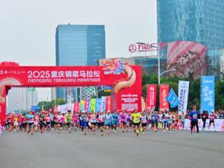 万人欢聚，跑出“龙马精神”！2025重庆铜梁马拉松开跑