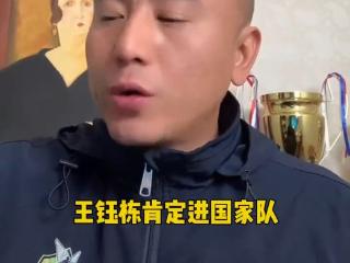 毛剑卿：王钰栋未来必进国家队，我觉得他有点像我