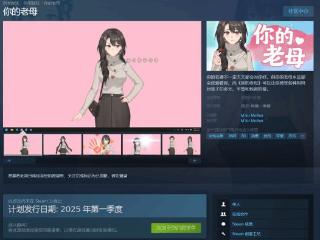 给自己找个虚拟老妈？桌宠《你的老母》上架Steam