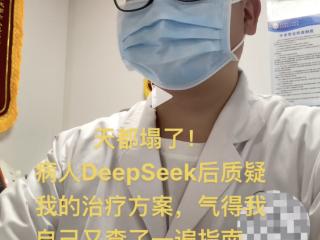 医学博主自嘲“天塌了”：患者查询DeepSeek后“质疑”治疗方案，而且它是对的