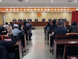 菏泽市总工会第九届委员会第三次全体会议召开