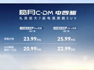 星途揽月C-DM预售23.99万起 置换可享“限时一口价”20.99万起