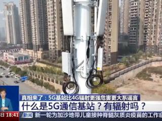 网传5G比4G辐射更强 对人体危害很大 2025年了还有这谣言