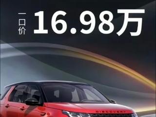 打骨折 价格爆降近22万元！曝路虎发现运动一口价仅16.98万元