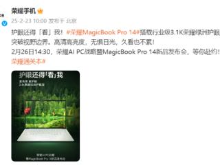 视觉体验大升级！荣耀MagicBook Pro 14用上3.1K绿洲护眼屏