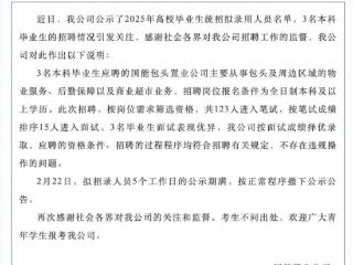 国企称录取本科生不违规，公布招聘过程方能破除成见