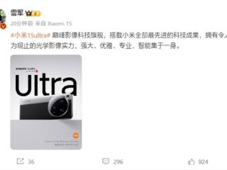 雷军：小米15 Ultra搭载小米全部最先进的科技成果