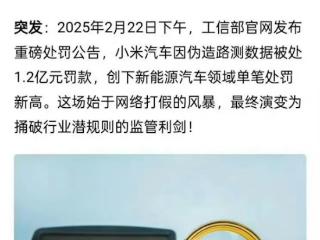 自媒体称小米汽车造假 被工信部罚款1.2亿！网友喊话小米法务干活