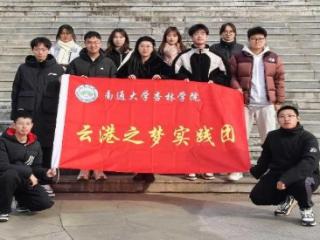 南通大学杏林学院“云港之梦实践团”赴连云港开展“寻爱国印记”社会实践活动