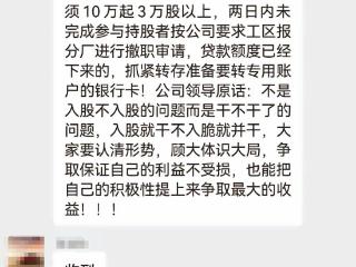 四川一公司被爆要求员工入股否则就辞退 当地回应：系传达有误