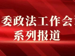 省委政法工作会议在全省公安机关引发强烈反响