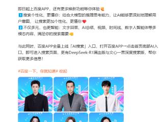 百度App全端升级！整合DeepSeek、文心大模型