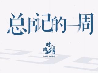 时政微周刊丨总书记的一周（2月17日—2月23日）