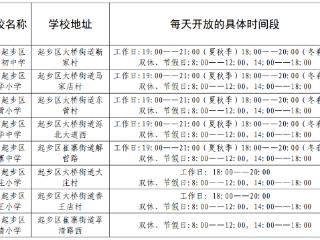 济南起步区这些中小学校室外体育场地设施向公众开放