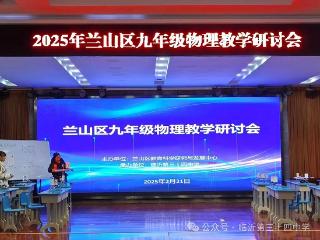 2025年兰山区九年级物理教学研讨会在临沂第三十四中学举行