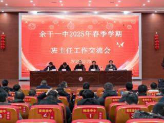 江西省余干第一中学召开2025年春季学期班主任工作交流会