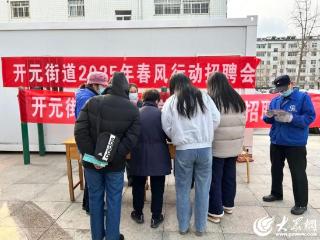 潍坊寒亭开元街道开展2025年“春风行动”暨就业援助月招聘活动