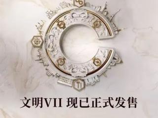 《文明7》体验：避坑 不建议你花钱买