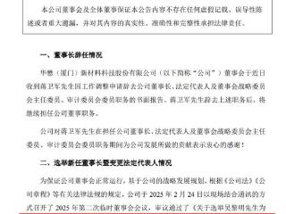 华懋科技选举吴黎明为新董事长，其曾任湖北省半导体行业协会副秘书长