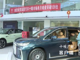 十堰汽车“以旧换新”拉动新年车市开门红