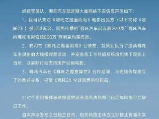 碰瓷《哪吒2》？哪吒汽车辟谣：从未起诉，已组织观影上百场