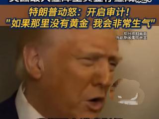 “美国最大金库”黄金储备量不实？特朗普发话，马斯克领导的政府效率部或将出动