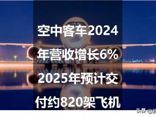 空中客车2024年营收增长6% 2025年预计交付约820架飞机