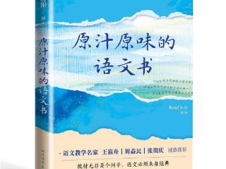 郭初阳编新书，还原“原汁原味”的语文书