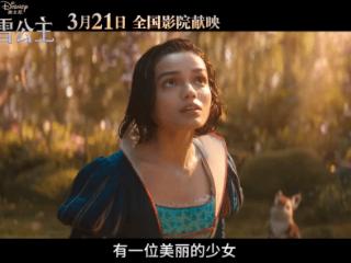 真人版《白雪公主》国内3月21日上映！期待拉丁公主吗