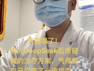 医生天塌了！患者查DeepSeek后质疑方案