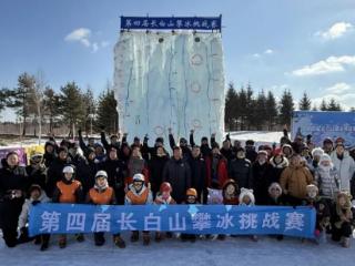 第四届长白山攀冰挑战赛圆满落幕