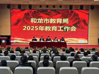 和龙市教育局召开全市2025年教育工作会