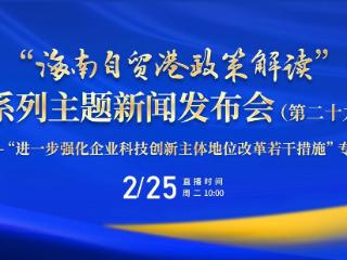 海南提出28条改革措施 进一步强化企业科技创新主体地位