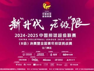 2024-2025中国排球超级联赛（B级）决赛山东青年男排挑战夺冠，河南双汇女排第一