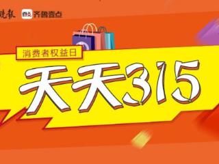 你有“料”，我来“曝”！壹点315线索征集令来了