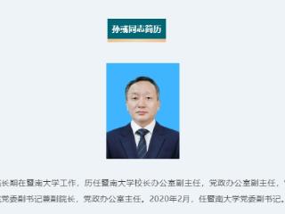 孙彧任暨南大学党委书记