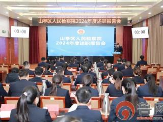 枣庄市山亭区人民检察院召开2024年度述职报告会