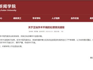 一名博士后被指多次抄袭硕士论文，复旦大学通报