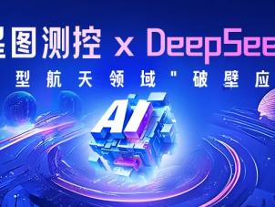 洞察者融合DeepSeek大模型，打造航天测控智能化基石